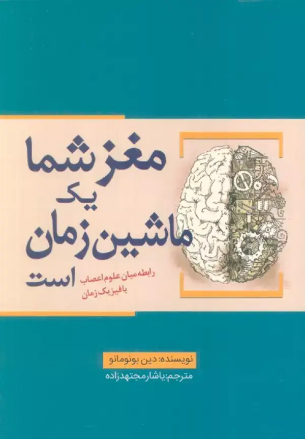 جلد کتاب مغز شما یک ماشین زمان است (رابطه میان علوم اعصاب با فیزیک زمان)