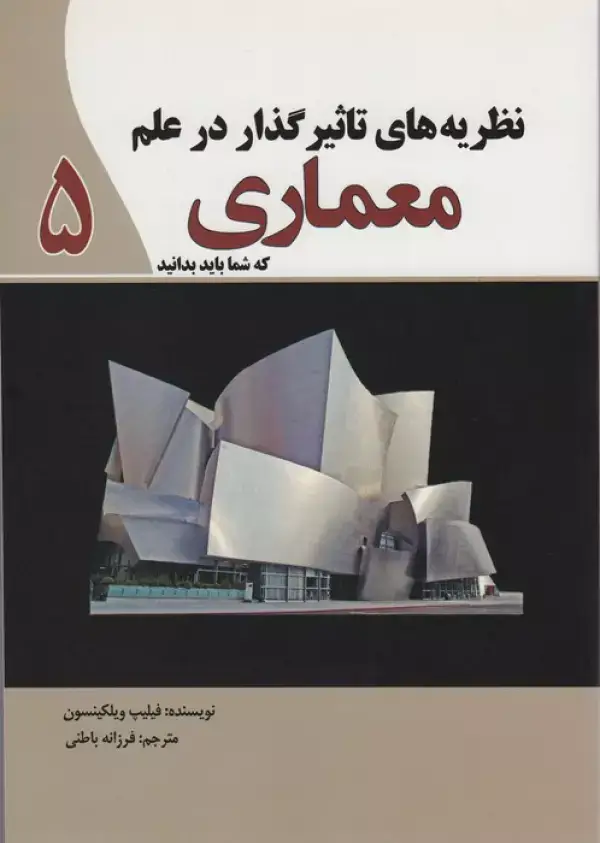 جلد کتاب نظریه های تاثیرگذار در علم معماری 5