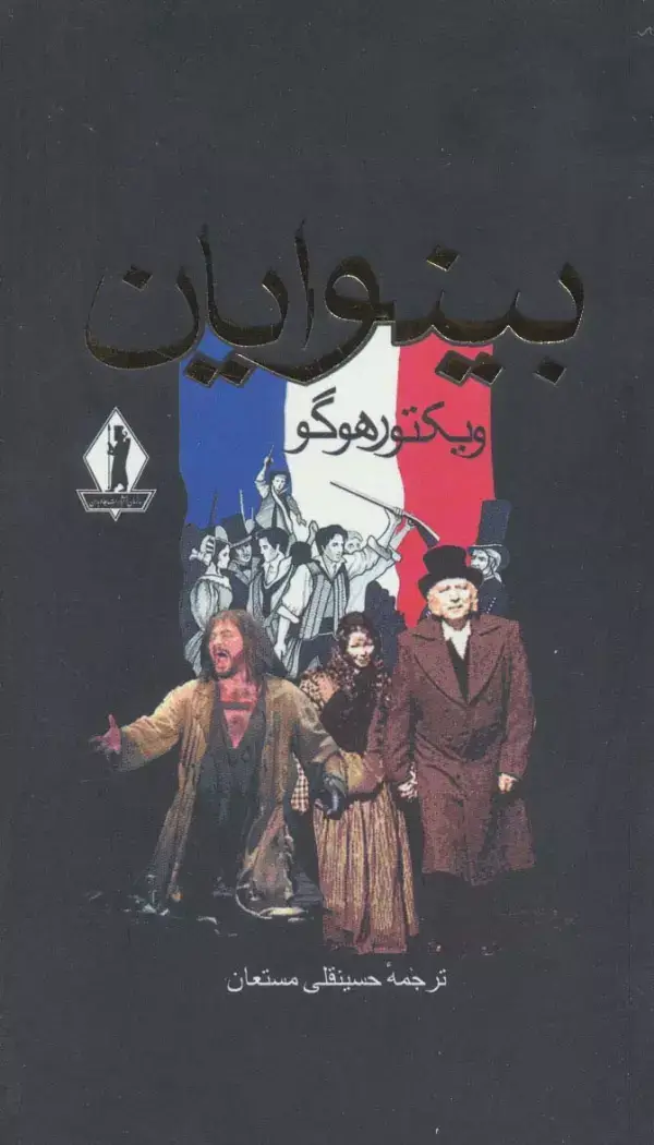 جلد کتاب بینوایان (2جلدی)