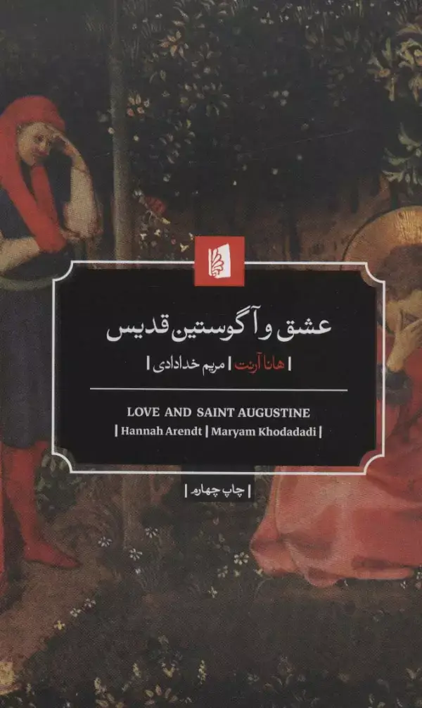 جلد کتاب عشق و آگوستین قدیس