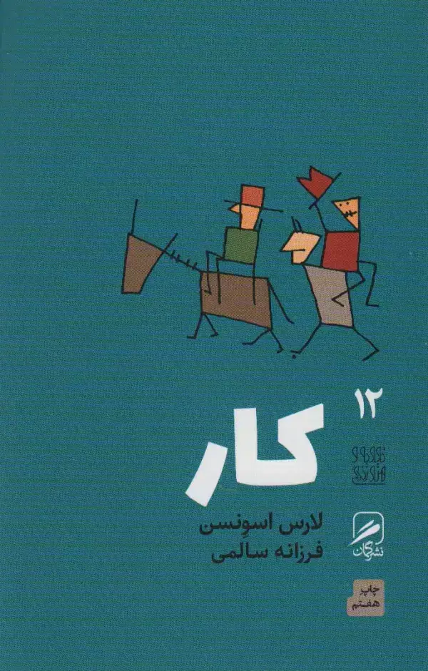 جلد کتاب تجربه و هنر زندگی12 (کار)