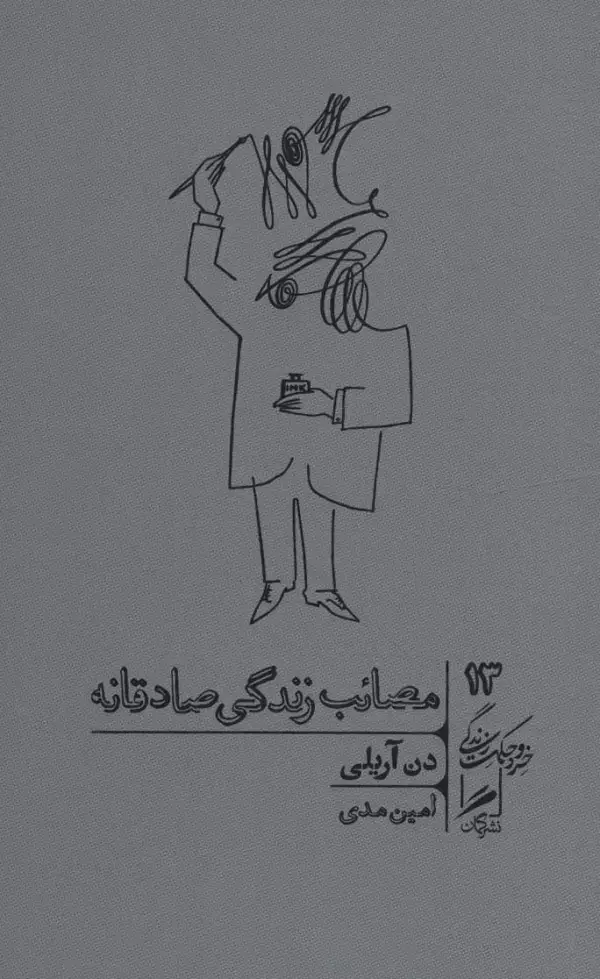 جلد کتاب مصائب زندگی صادقانه (خرد و حکمت زندگی13)