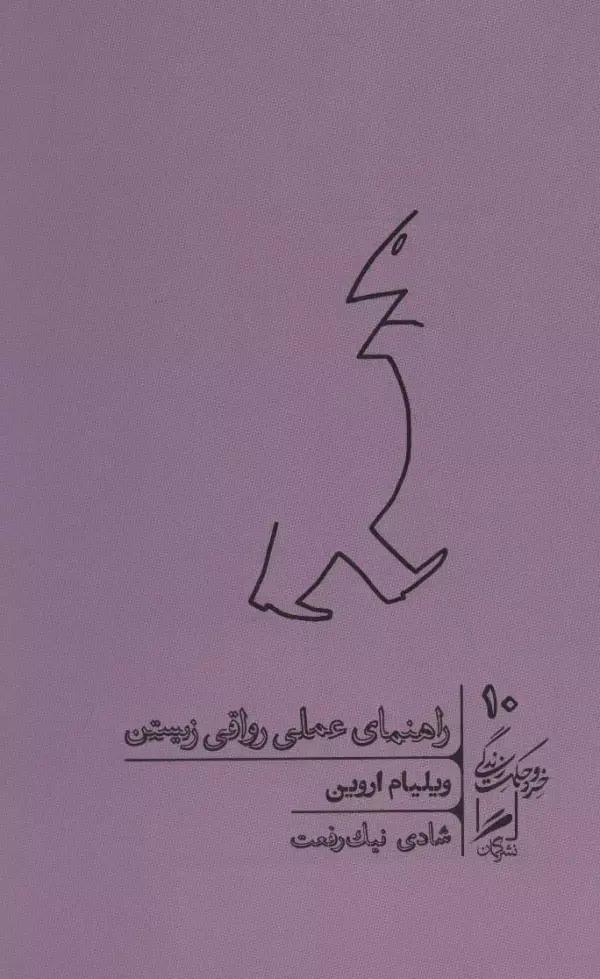 جلد کتاب راهنمای عملی رواقی زیستن (خرد و حکمت زندگی10)