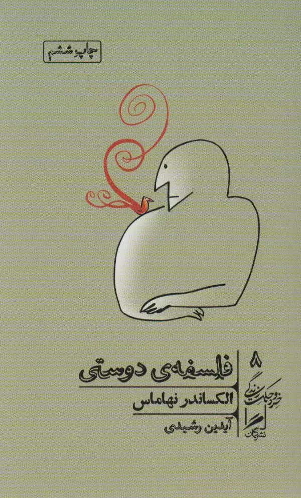 جلد کتاب فلسفه ی دوستی (خرد و حکمت زندگی 8)