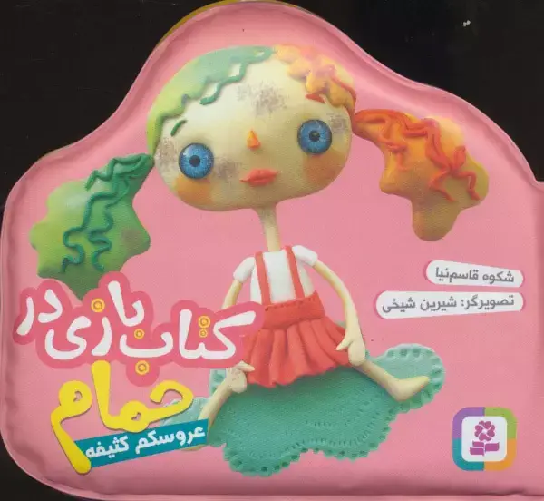 جلد کتاب کتاب بازی در حمام (عروسکم کثیفه)