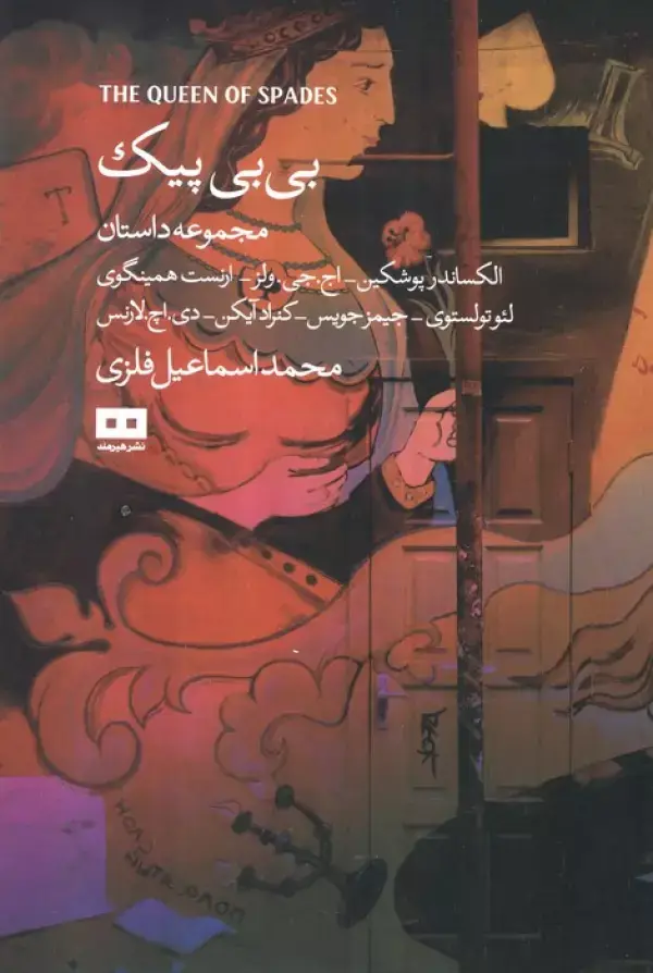 جلد کتاب بی بی پیک و چند داستان دیگر