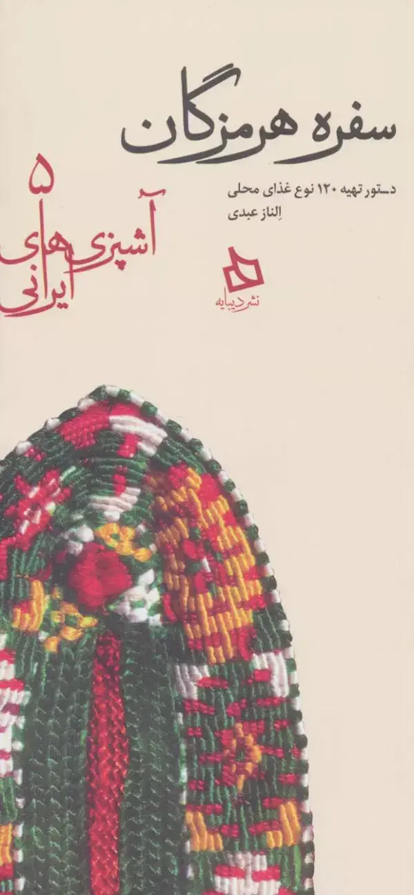 جلد کتاب سفره هرمزگان:دستور تهیه 120 نوع غذای محلی (آشپزی های ایرانی 5)