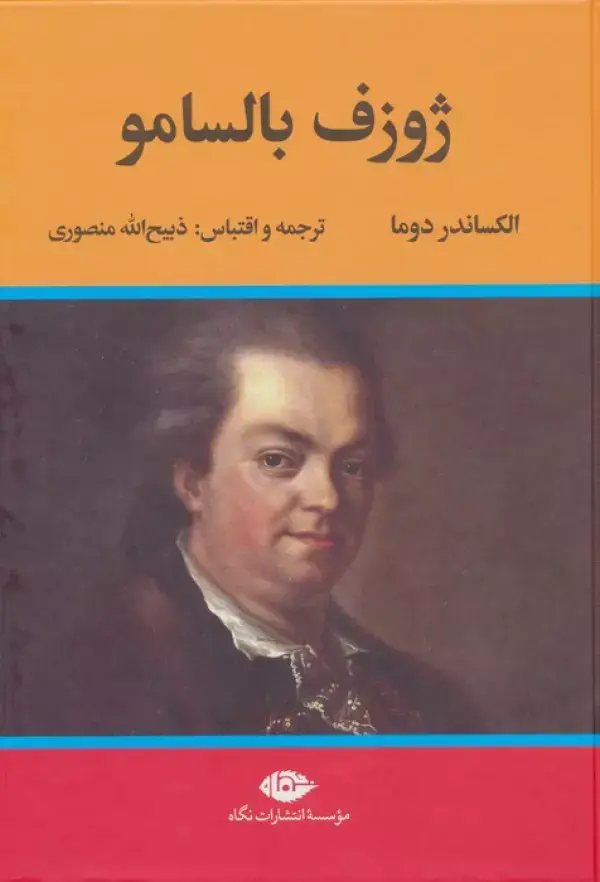 جلد کتاب ژوزف بالسامو (2جلدی)