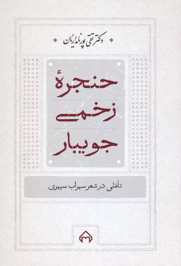جلد کتاب حنجره زخمی جویبار (تاملی در شعر سهراب سپهری)