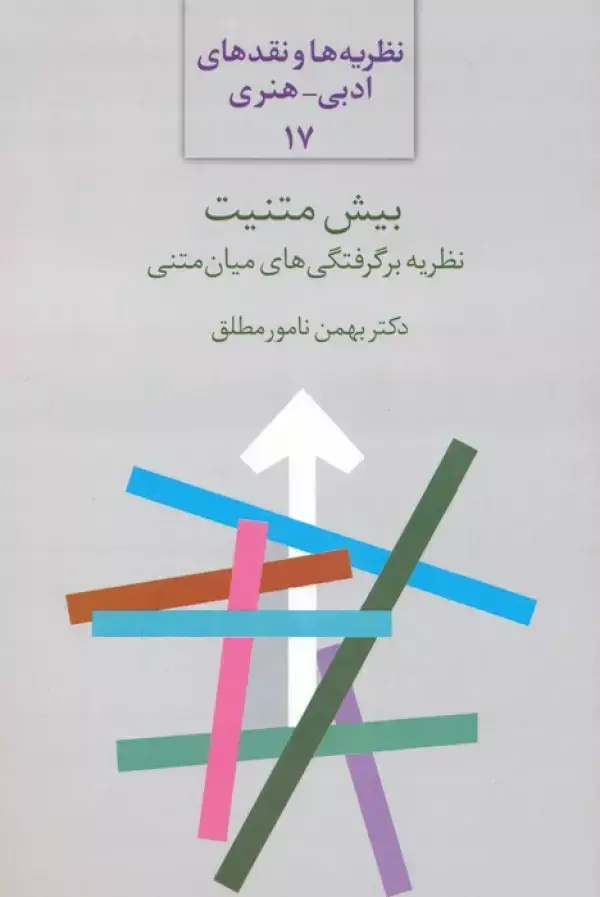 جلد کتاب بیش متنیت:نظریه برگرفتگی های میان متنی (نظریه ها و نقدهای ادبی-هنری 17)