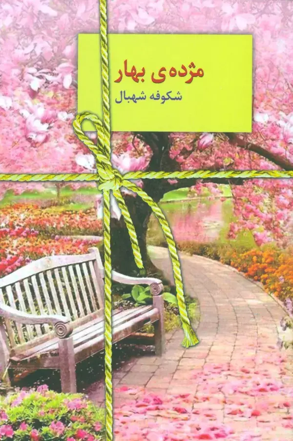 جلد کتاب مژده ی بهار