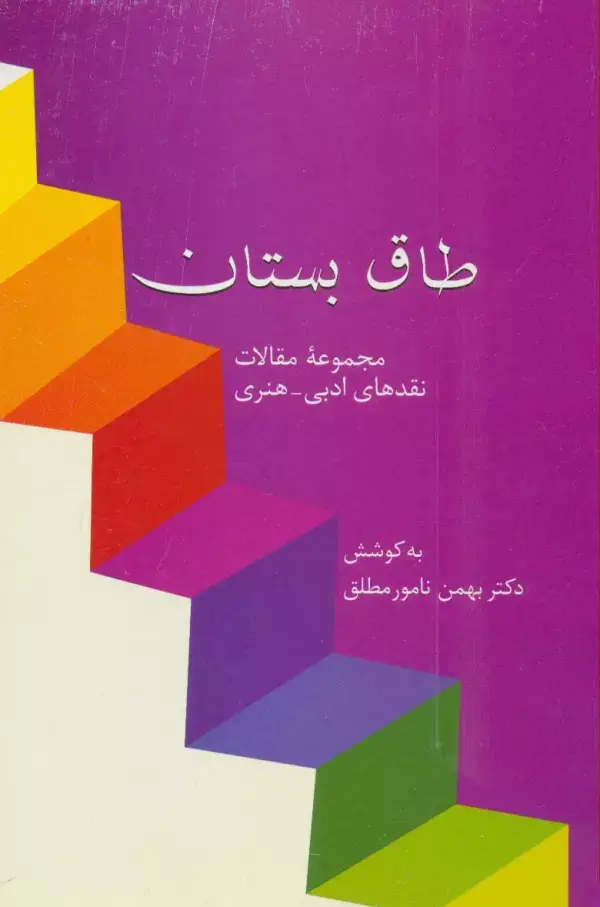جلد کتاب طاق بستان (مجموعه مقالات نقدهای ادبی-هنری)