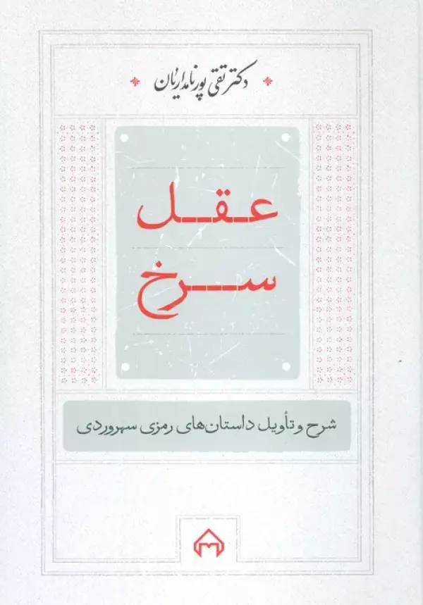 جلد کتاب عقل سرخ (شرح و تاویل داستانهای رمزی سهروردی)