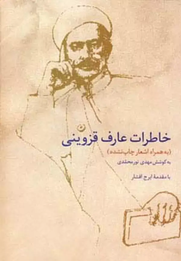 جلد کتاب خاطرات عارف قزوینی