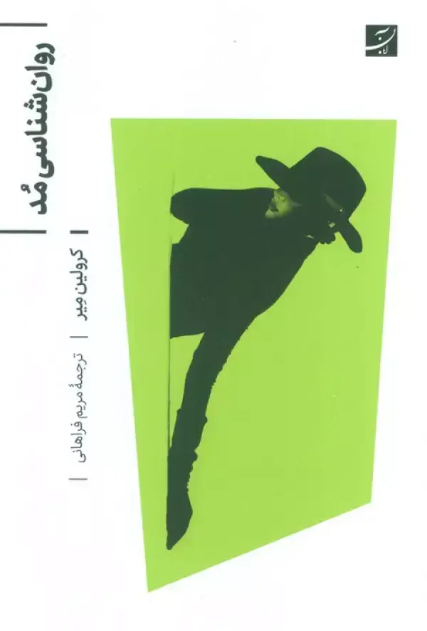جلد کتاب روان شناسی مد
