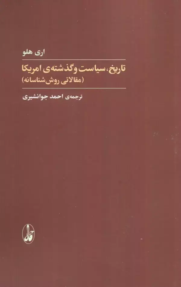 جلد کتاب تاریخ،سیاست و گذشته ی آمریکا (مقالاتی روش شناسانه)
