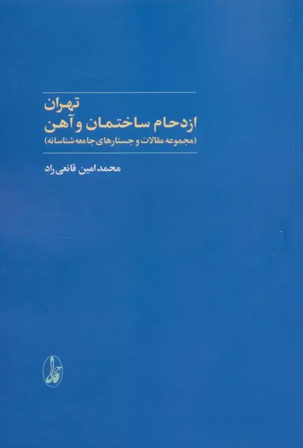 جلد کتاب تهران:ازدحام ساختمان و آهن (مجموعه مقالات و جستارهای جامعه شناسانه)