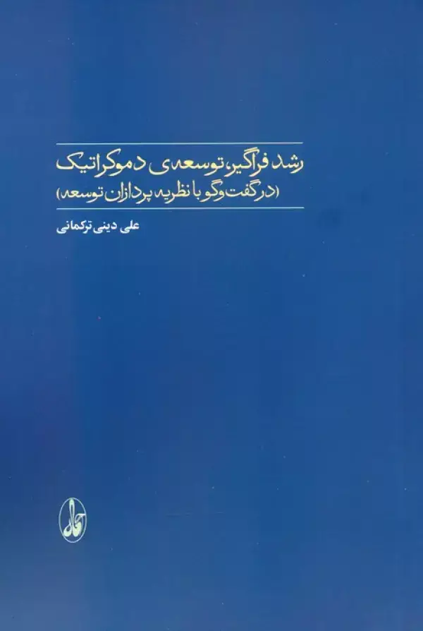 جلد کتاب رشد فراگیر،توسعه ی دموکراتیک (در گفت و گو با نظریه پردازان توسعه)