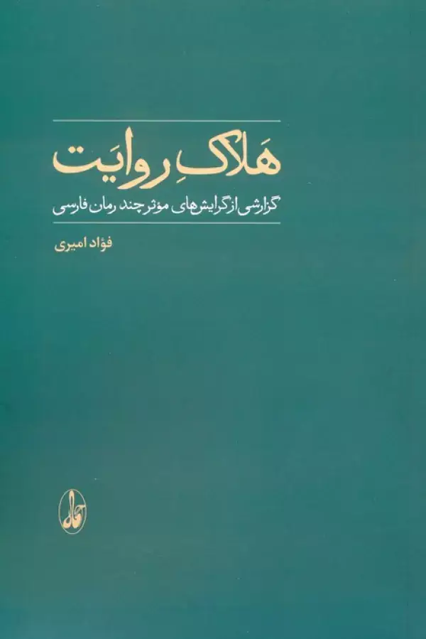 جلد کتاب هلاک روایت (گزارشی از گرایش های موثر چند رمان فارسی)