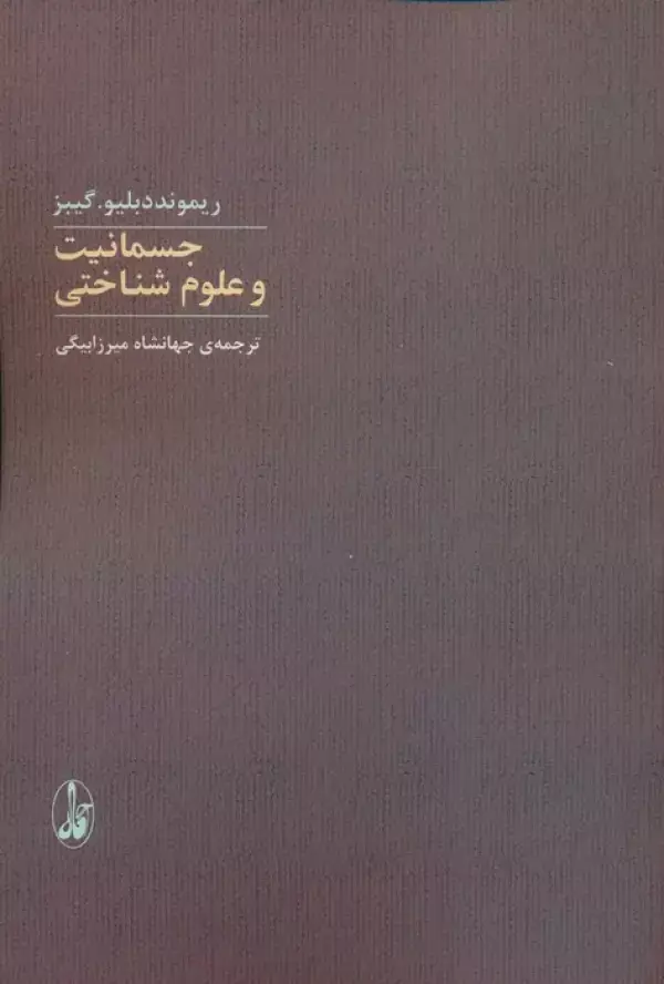 جلد کتاب جسمانیت و علوم شناختی
