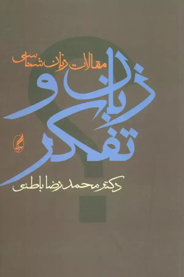 جلد کتاب زبان و تفکر (مقالات زبان شناسی)