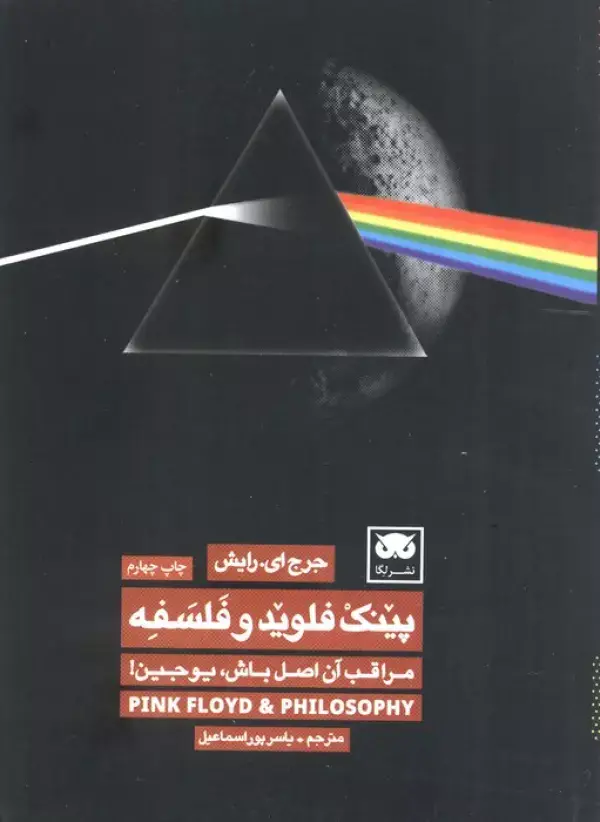 جلد کتاب پینک فلوید و فلسفه (مراقب آن اصل باش،یوجین!)