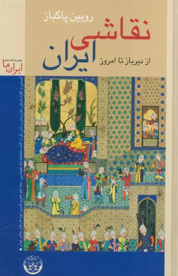 جلد کتاب نقاشی ایران (از دیرباز تا امروز)،(گلاسه)
