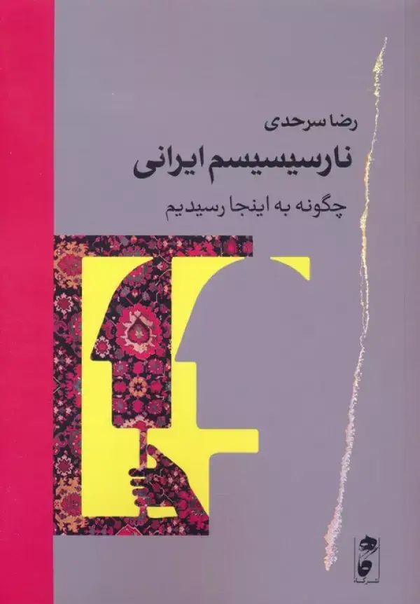 جلد کتاب نارسیسیسم ایرانی (چگونه به اینجا رسیدیم)