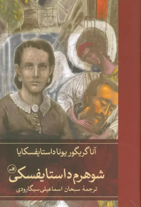 جلد کتاب شوهرم داستایفسکی