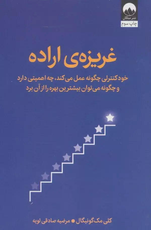جلد کتاب غریزه ی اراده (خودکنترلی چگونه عمل می کند،چه اهمیتی دارد و چگونه می توان بیشترین بهره را از آن برد) اثر کلی مک گونیگال