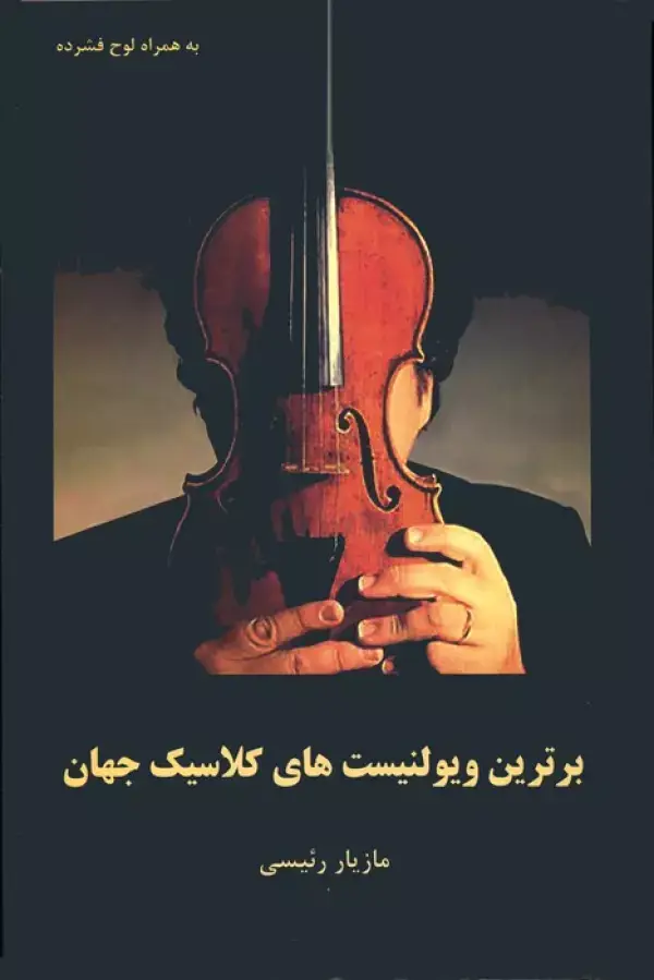 جلد کتاب برترین ویولنیست های کلاسیک جهان همراه با سی دی