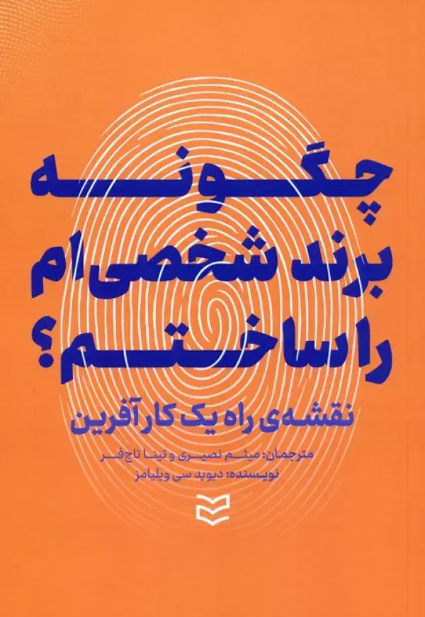 جلد کتاب چگونه برند شخصی ام را ساختم؟ (نقشه ی راه یک کارآفرین)