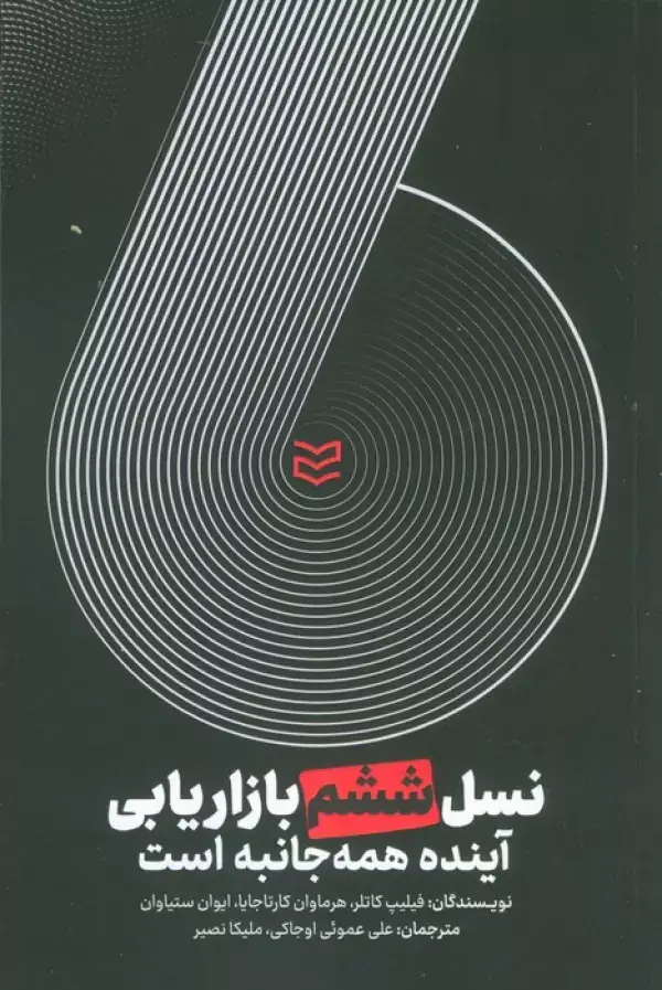جلد کتاب نسل ششم بازاریابی (آینده همه جانبه است)