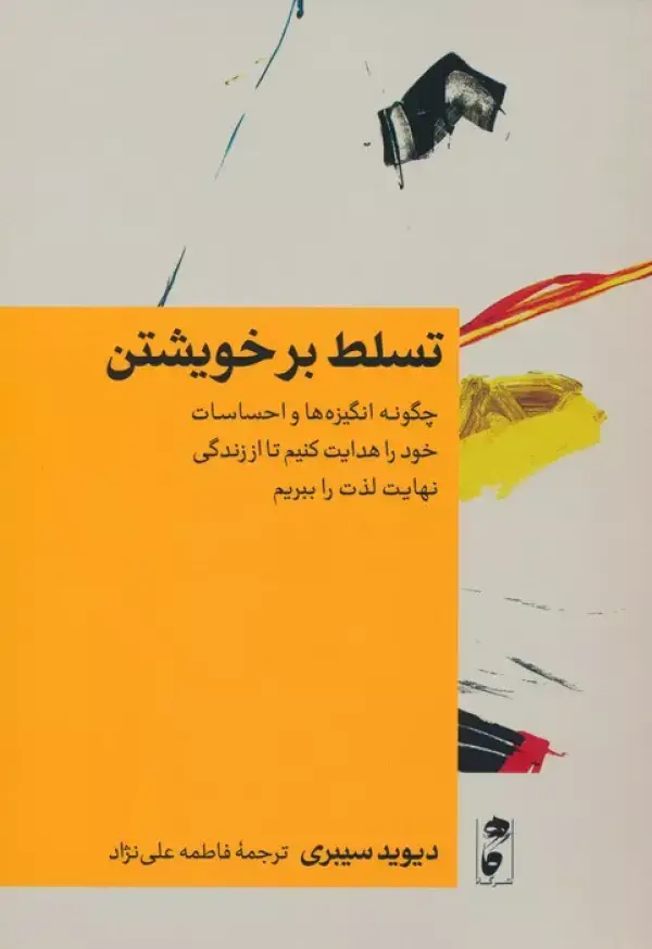 جلد کتاب تسلط بر خویشتن (چگونه انگیزه ها و احساسات خود را هدایت کنیم تا از زندگی نهایت لذت را ببریم)