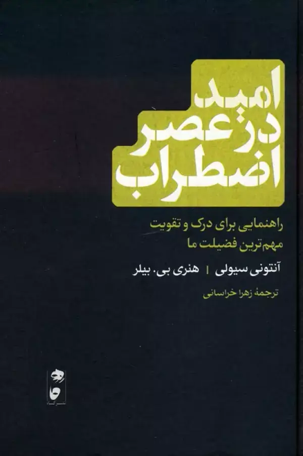 جلد کتاب امید در عصر اضطراب (راهنمایی برای درک و تقویت مهم ترین فضیلت ما)