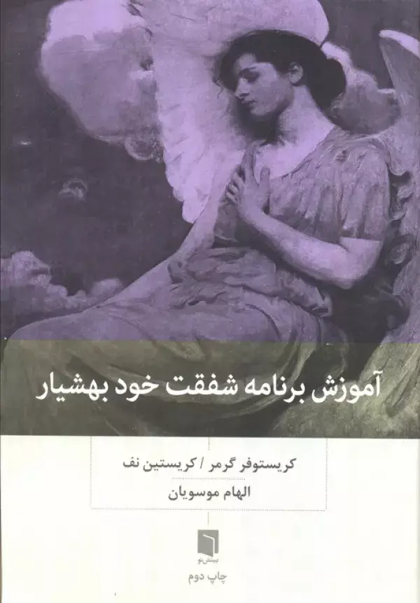 جلد کتاب آموزش برنامه شفقت خود بهشیار