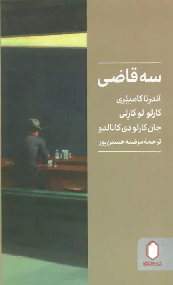 جلد کتاب سه قاضی