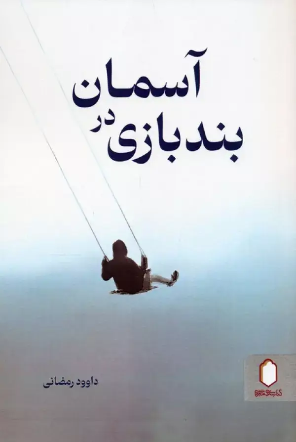 جلد کتاب بندبازی در آسمان