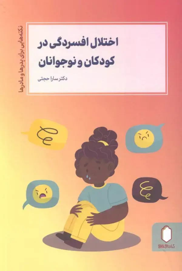 جلد کتاب اختلال افسردگی در کودکان و نوجوانان (نکته هایی برای پدرها و مادرها)
