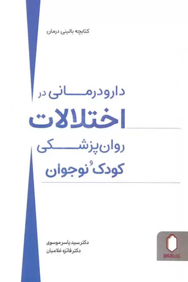 جلد کتاب دارو درمانی در اختلالات روان پزشکی کودک و نوجوان