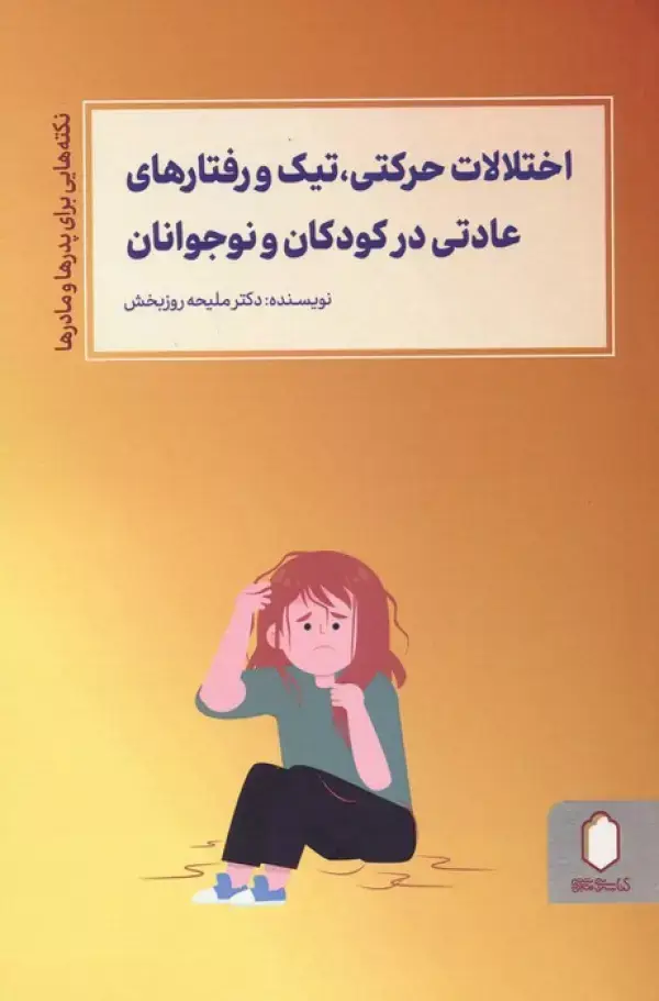 جلد کتاب اختلالات حرکتی،تیک و رفتارهای عادتی در کودکان و نوجوانان (نکته هایی برای پدرها و مادرها)