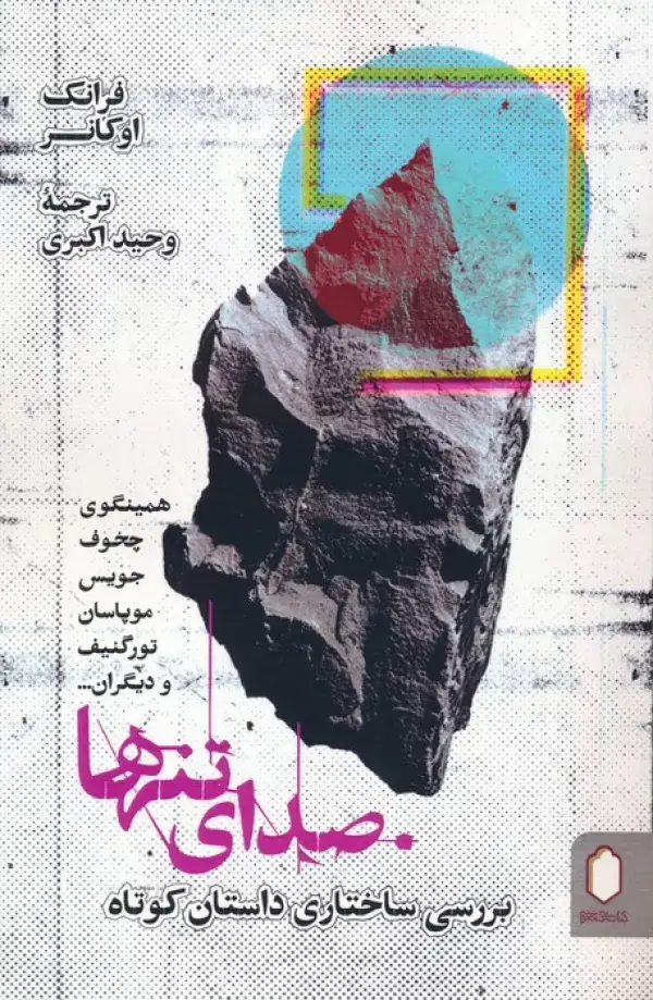 جلد کتاب صدای تنها (بررسی ساختاری داستان کوتاه)