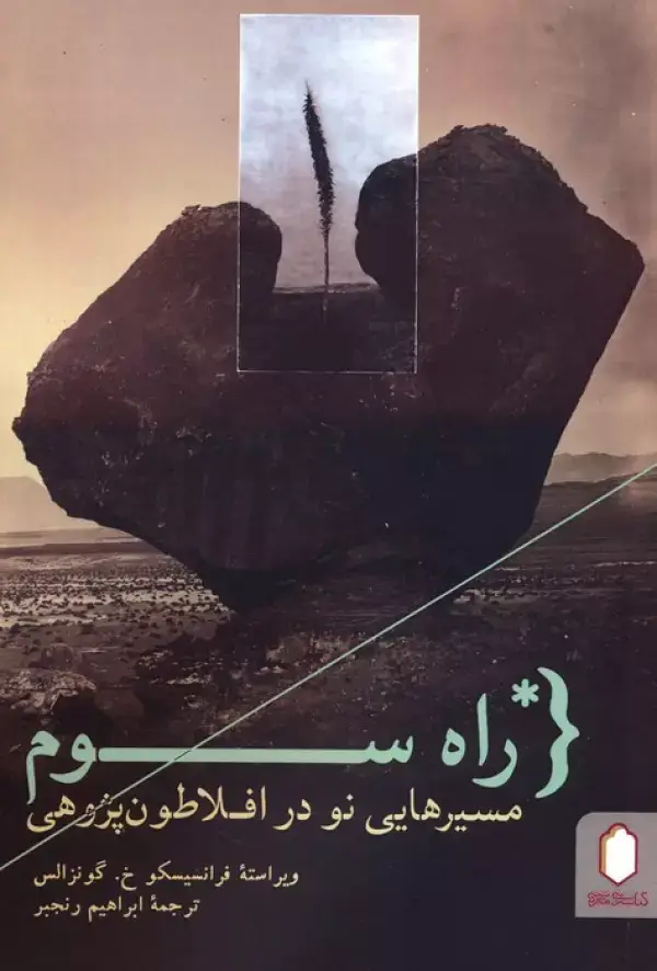 جلد کتاب راه سوم (مسیرهایی نو در افلاطون پژوهی)