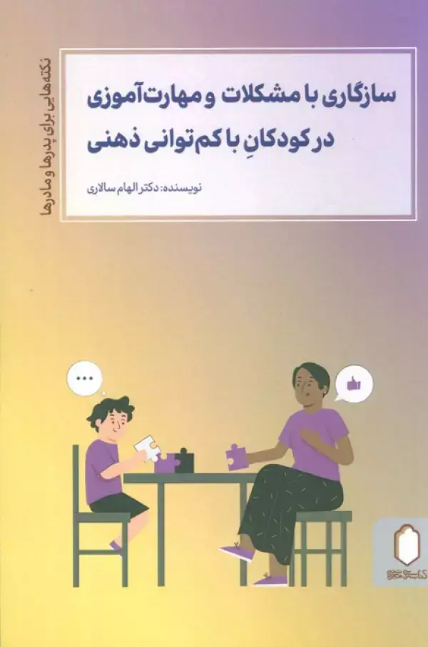 جلد کتاب سازگاری با مشکلات و مهارت آموزی در کودکان با کم توانی ذهنی