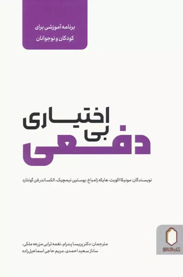 جلد کتاب بی اختیاری دفعی (برنامه آموزشی برای کودکان و نوجوانان)
