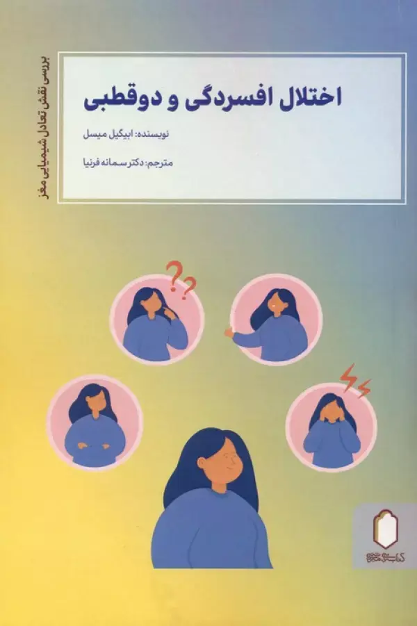 جلد کتاب اختلال افسردگی و دو قطبی (بررسی نقش تعادل شیمیایی مغز)