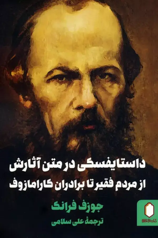 جلد کتاب داستایفسکی در متن آثارش (از مردم فقیر تا برادران کارامازوف)