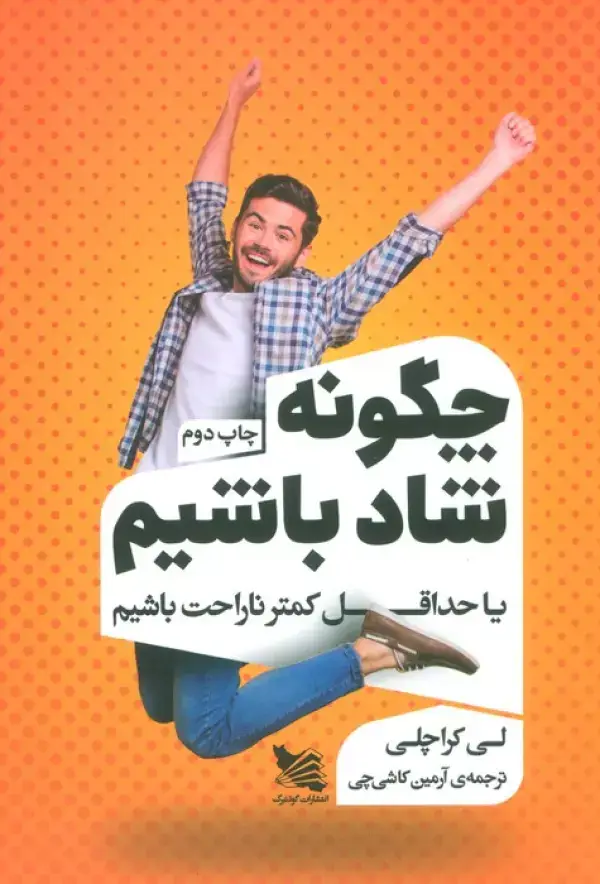 جلد کتاب چگونه شاد باشیم یا حداقل کمتر ناراحت باشیم