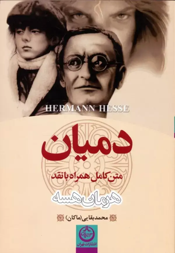 جلد کتاب دمیان
