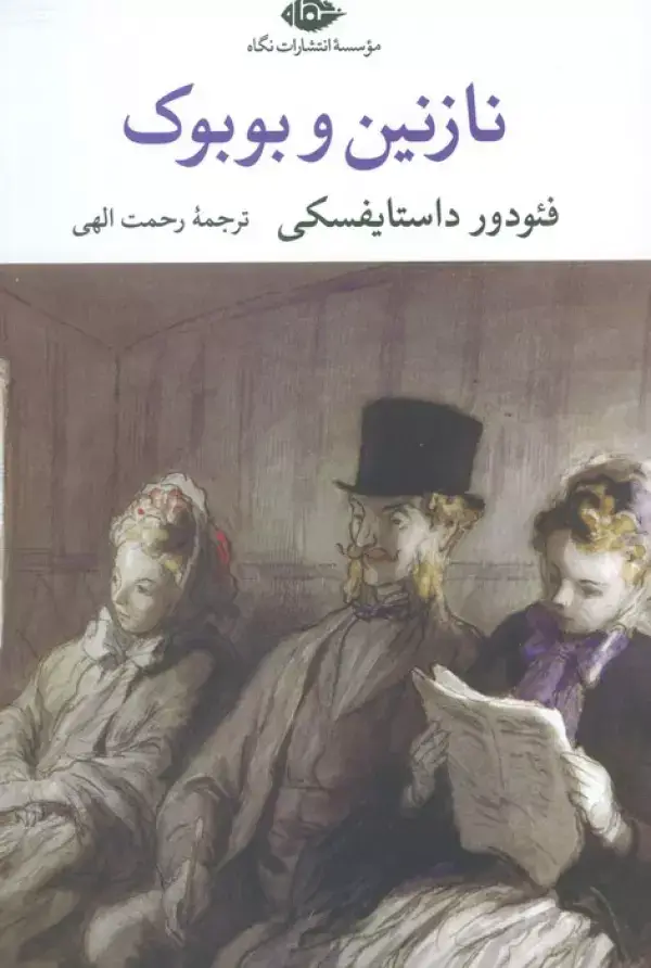 جلد کتاب نازنین و بوبوک